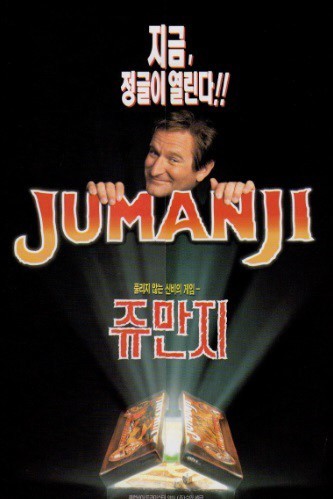영화 '쥬만지': 판타지 어드벤처의 명작