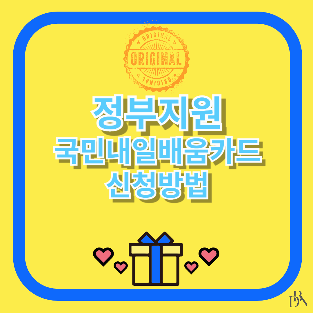 국민내일배움카드 신청 방법 : 지원 대상부터 신청 절차까지 완벽 가이드