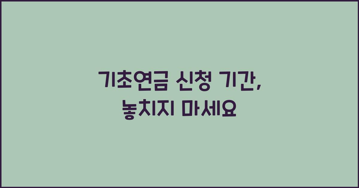 기초연금 신청 기간