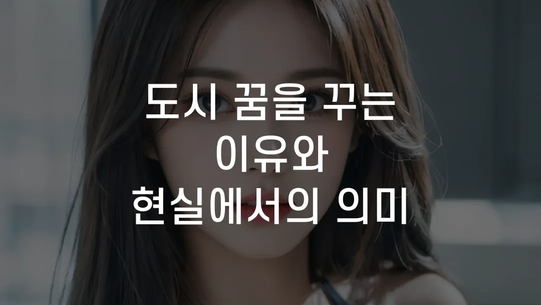 도시 꿈을 꾸는 이유와 현실에서의 의미