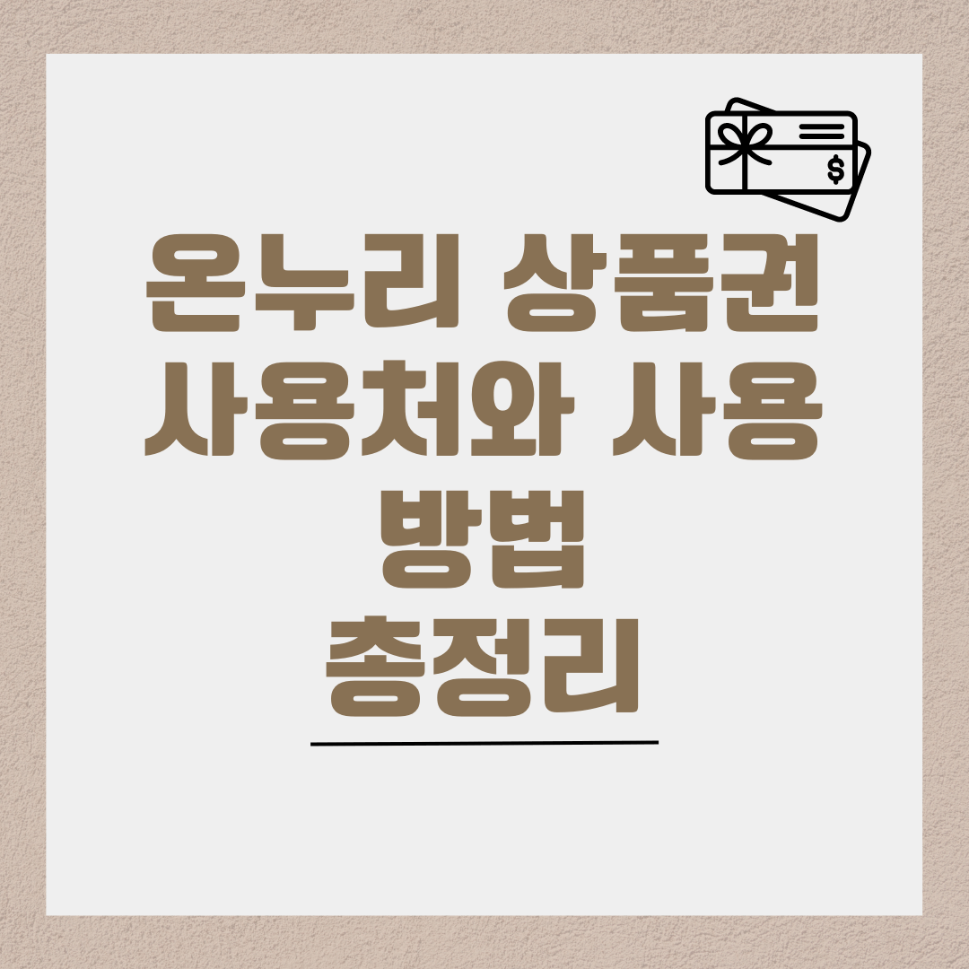 온누리상품권