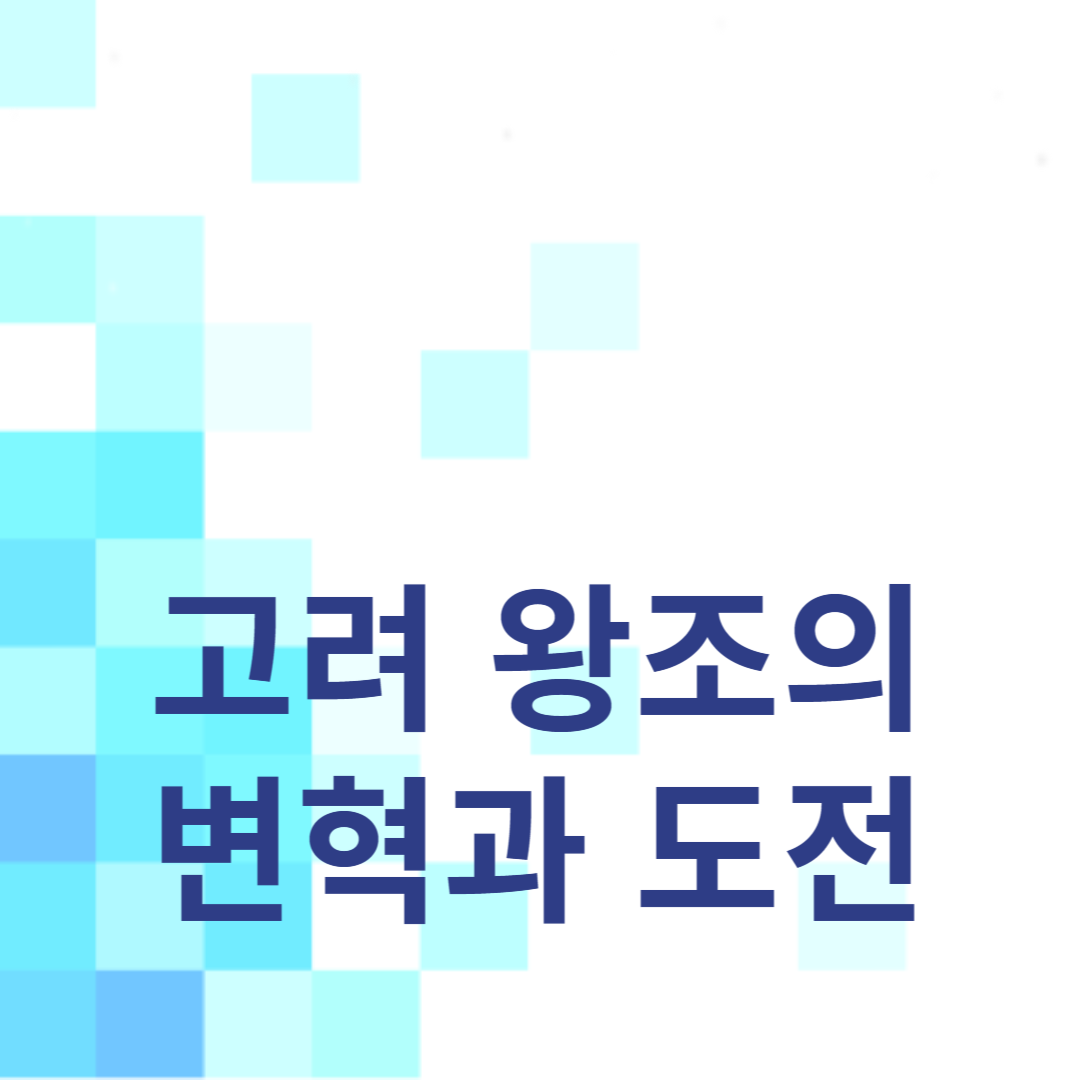공민왕의 개혁 정치: 고려 왕조의 변혁과 도전
