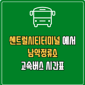 센트럴시티터미널에서 남악정류소 고속버스 시간표 요금 예매