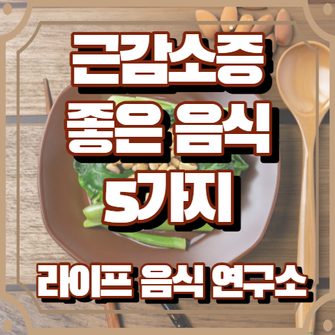근감소증에 좋은 음식 5가지