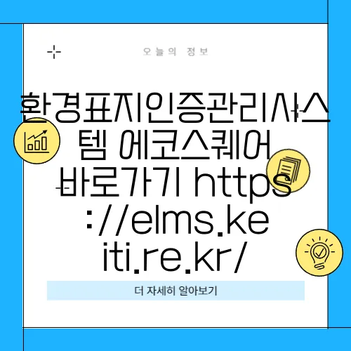 환경표지인증관리시스템 에코스퀘어 바로가기 https://elms.keiti.re.kr/