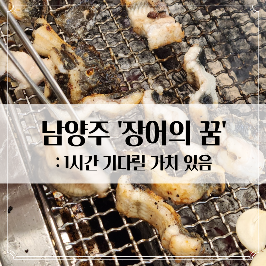 남양주 맛집 ‘장어의 꿈’ - 장어가 생각날 때마다 찾는 곳