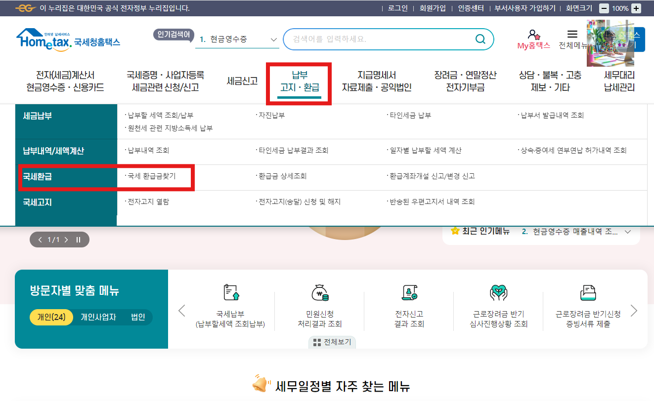 국세환급금 조회 및 신청 방법