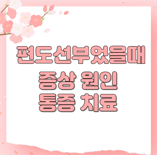 편도선부었을때