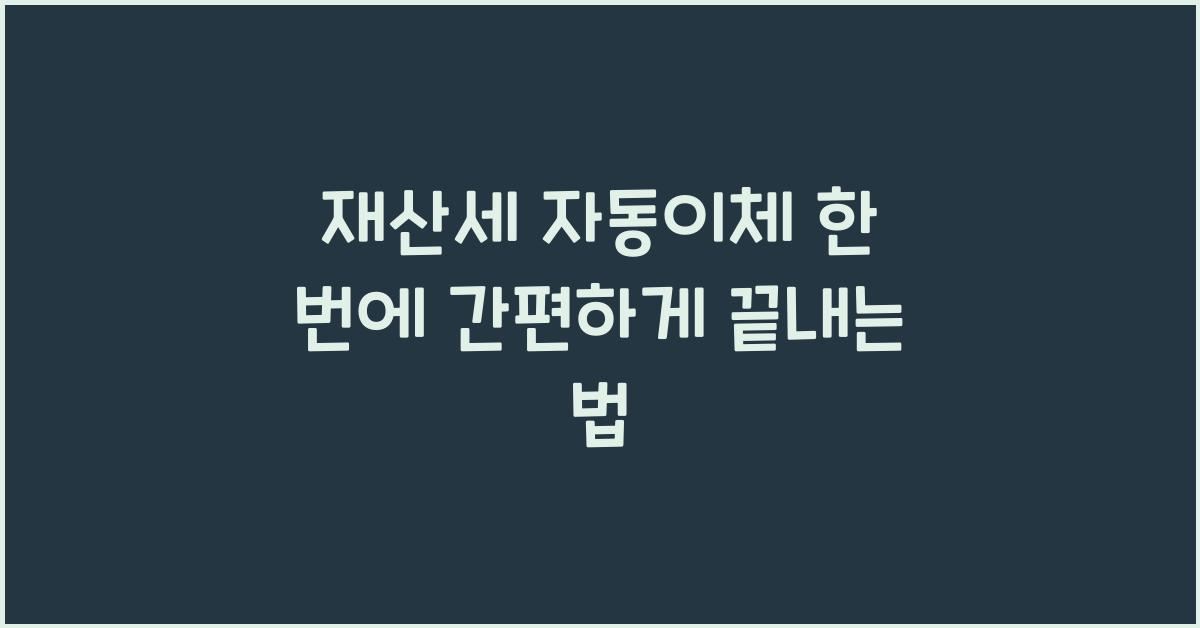 재산세 자동이체