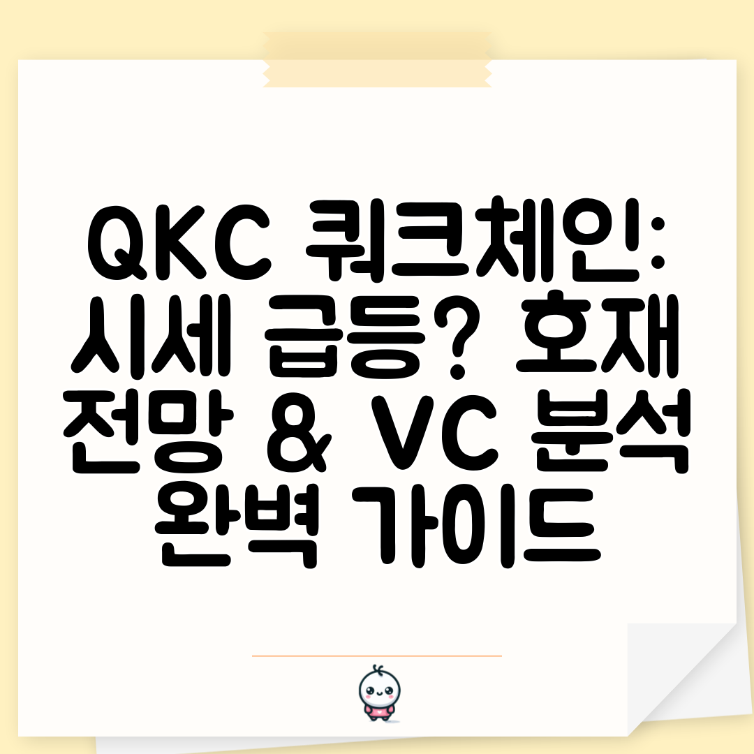 QKC 쿼크체인 시세 급등 호재 전망 & VC 분석 완벽 가이드