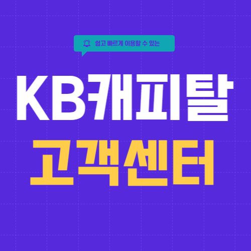 KB캐피탈 고객센터-썸네일
