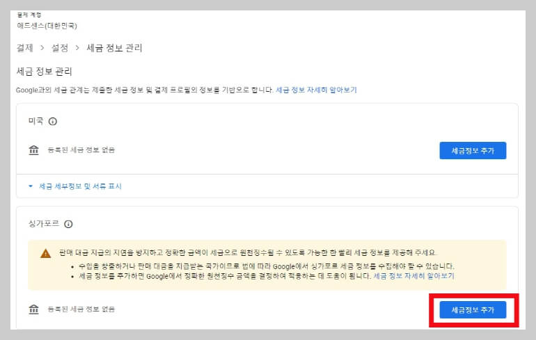 구글 애드센스 싱가포르 세금 정보 추가 방법
