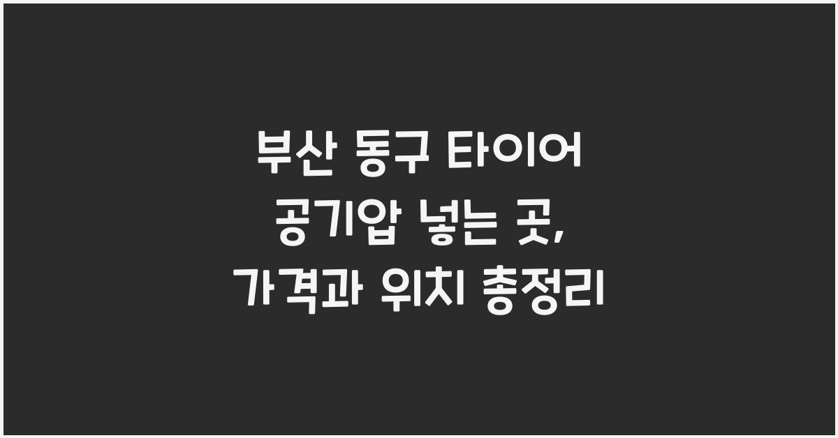 부산 동구 타이어 공기압 넣는 곳
