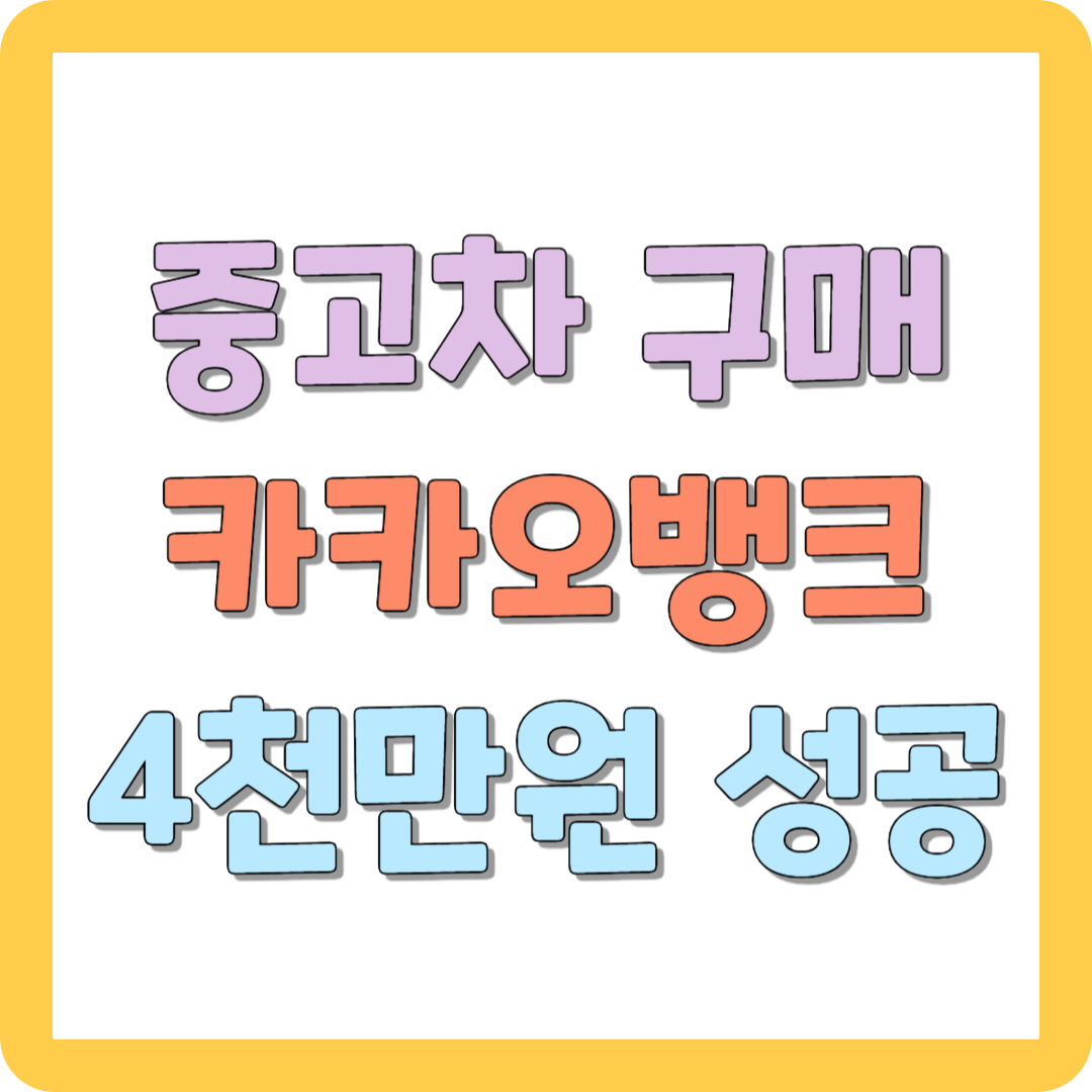 중고차 구매자금 대출 카카오뱅크 최대 4&#44;000만 원 받기