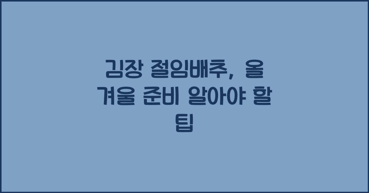 김장 절임배추