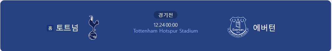에버튼과 토트넘의 경기