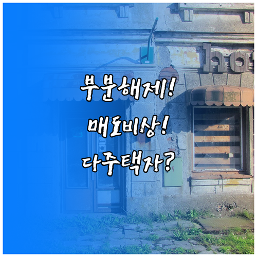 토지거래허가구역 부분 해제 시나리오와..