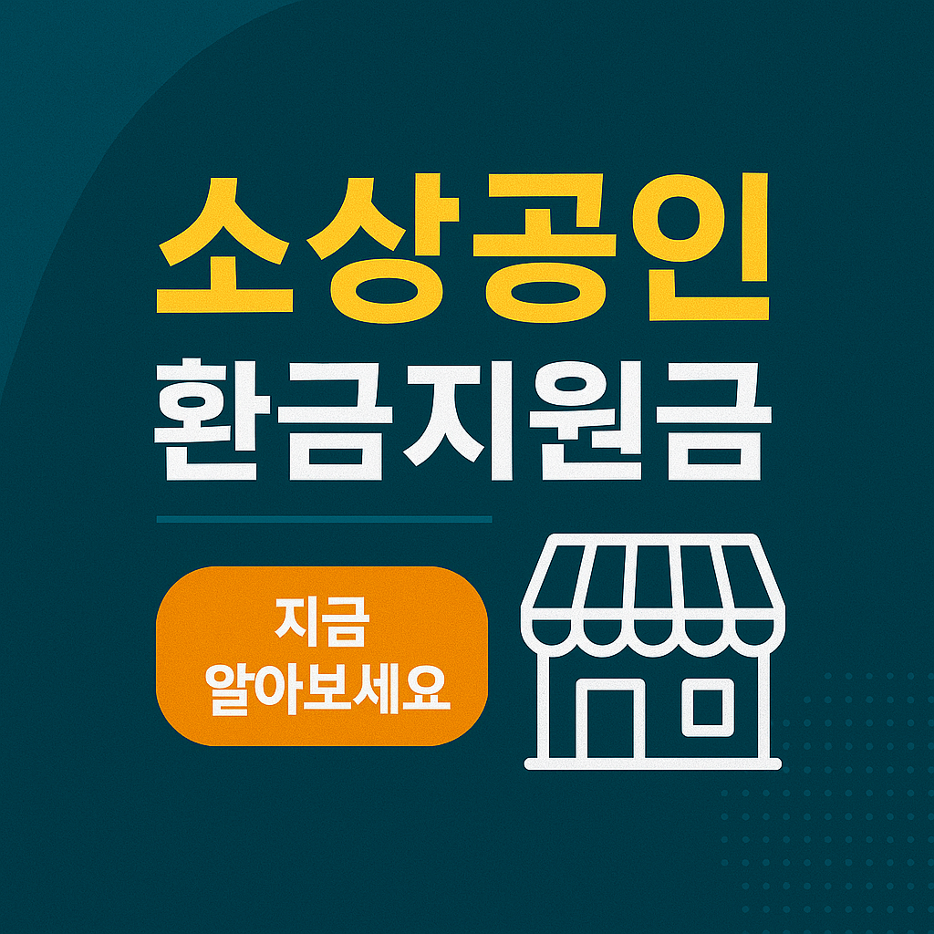 소상공인 환급지원금