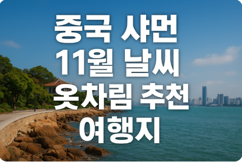 중국 샤먼 11월 날씨 옷차림 추천 여행지