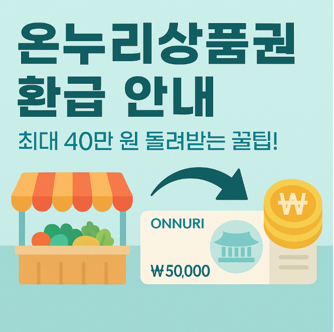 온누리상품권 환급 관련 사진