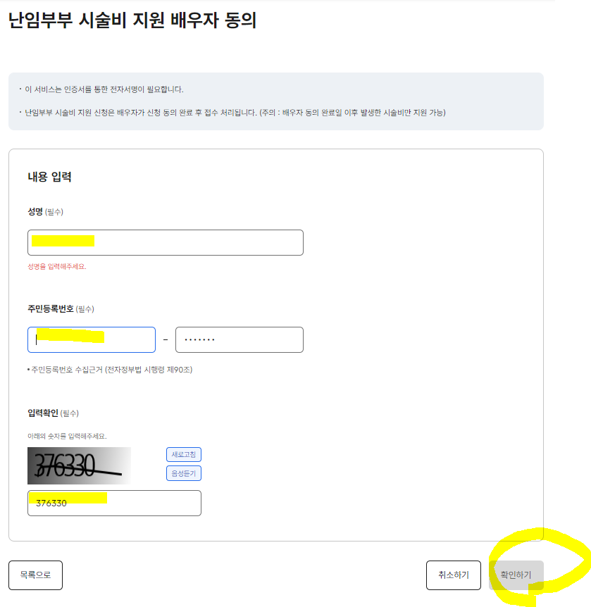 서울시 난임부부 시술비 지원 배우자 동의 온라인으로 하는 방법