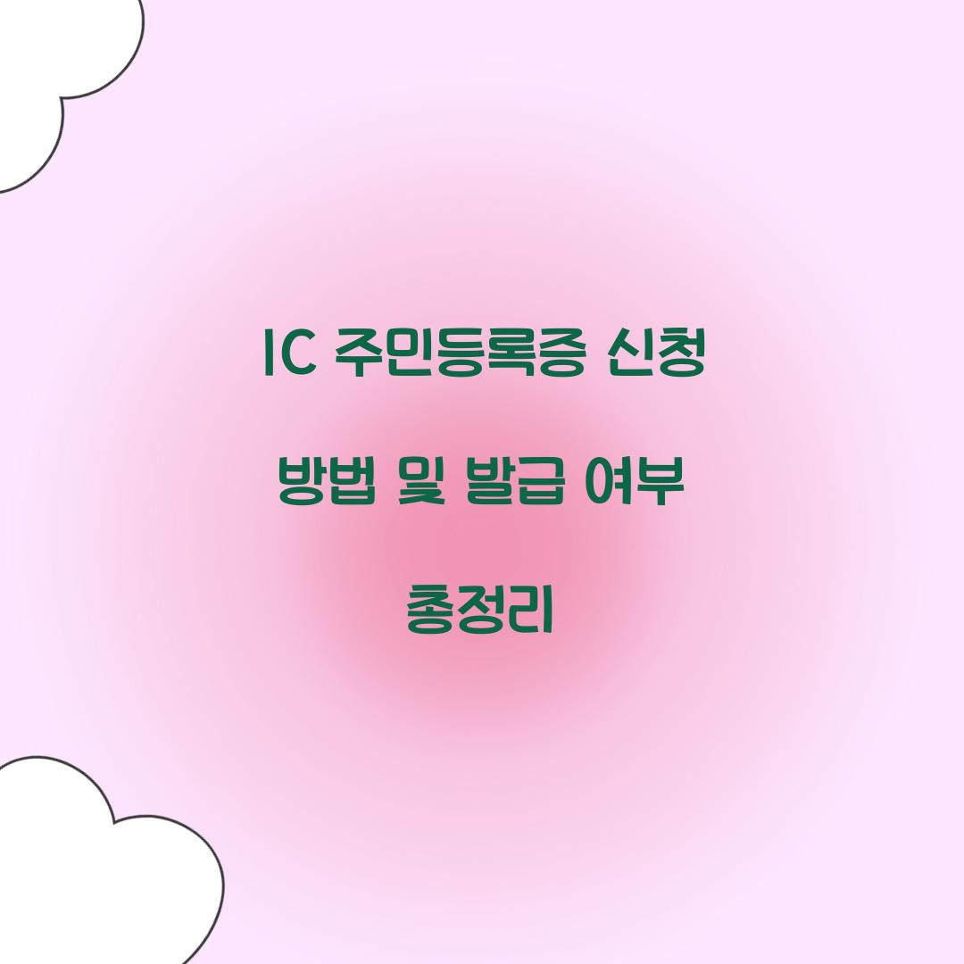 IC 주민등록증 신청