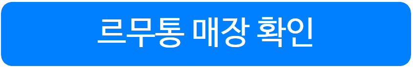 르무통 운동화