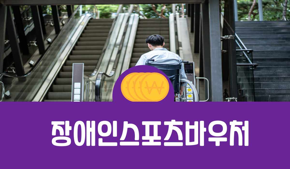 장애인 스포츠 바우처