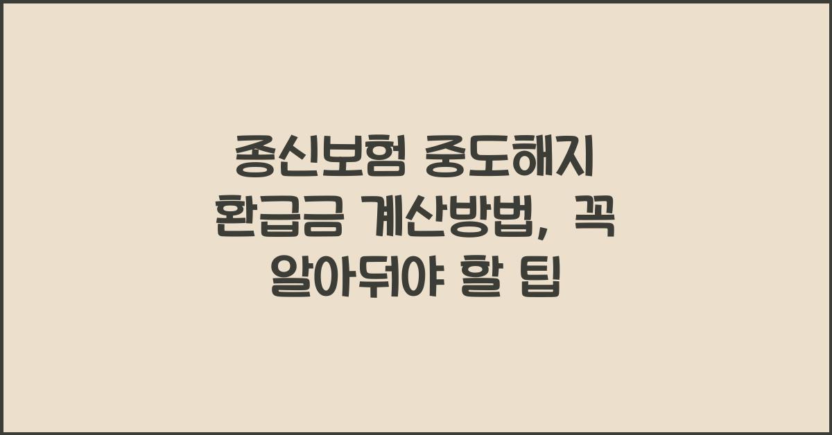 종신보험 중도해지 환급금 계산방법