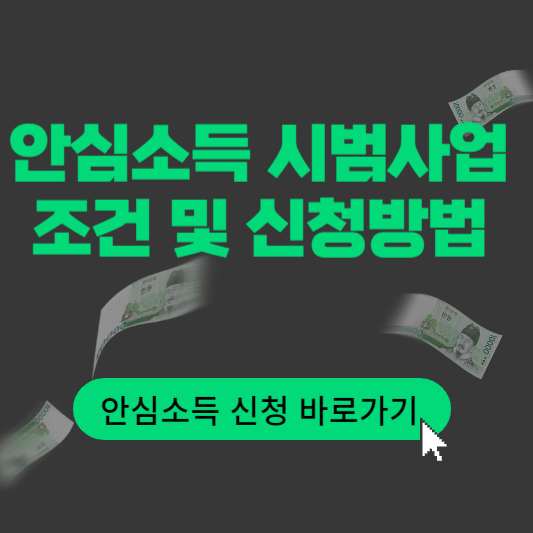 안심소득시범사업