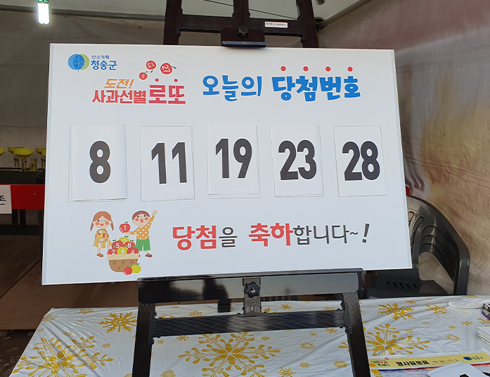 사과선별 로또