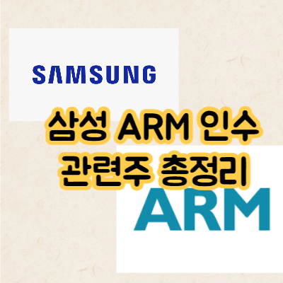 ARM 관련주