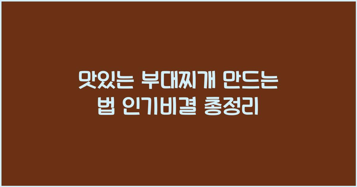 맛있는 부대찌개 만드는 법