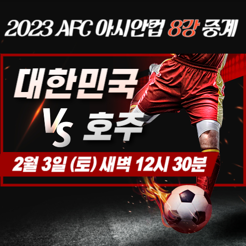 2023-AFC-카타르-아시안컵-대한민국-대-호주-8강