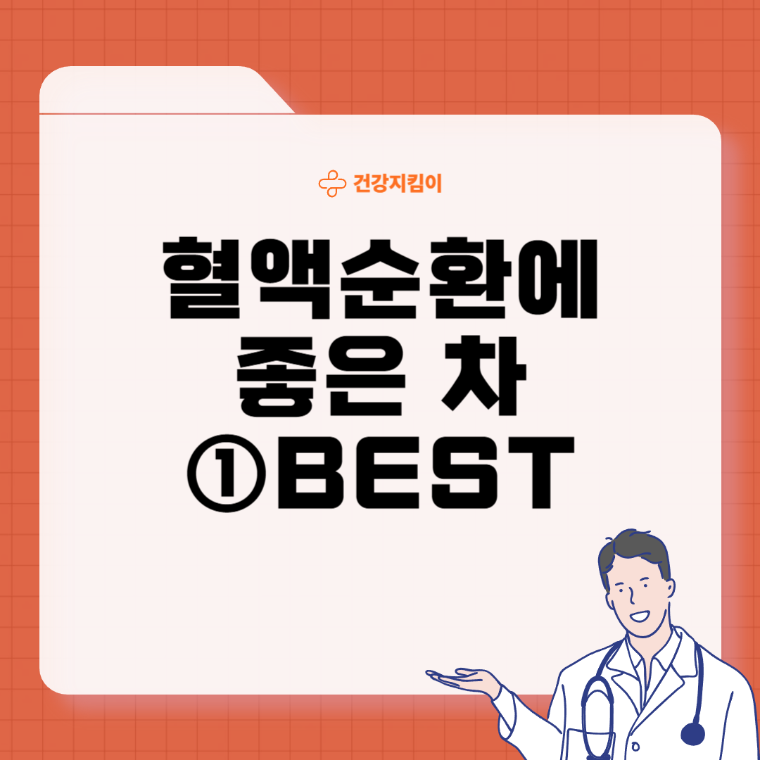 혈액순환에 좋은 차