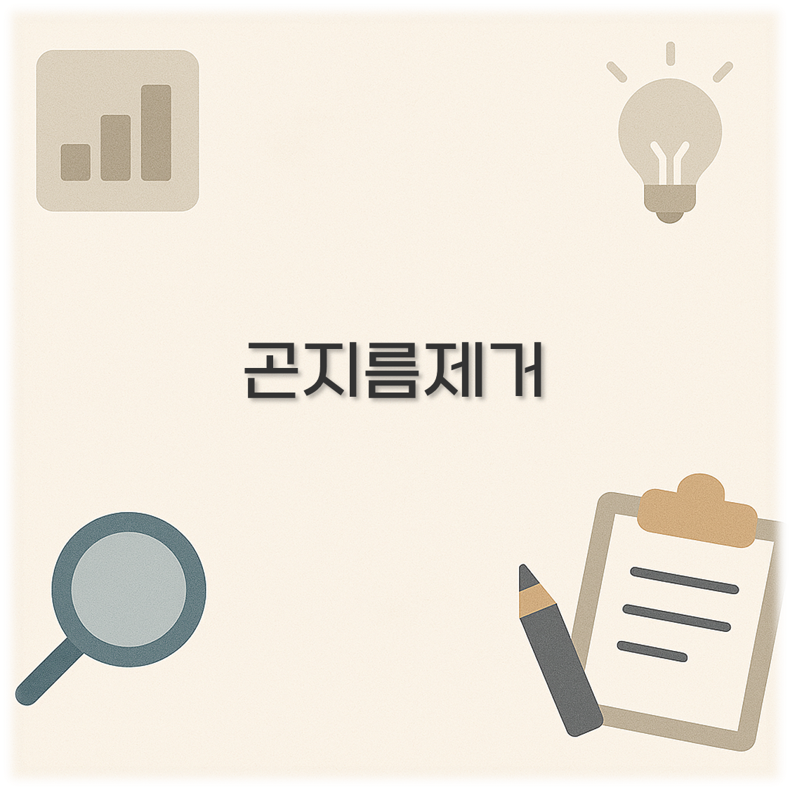 곤지름제거