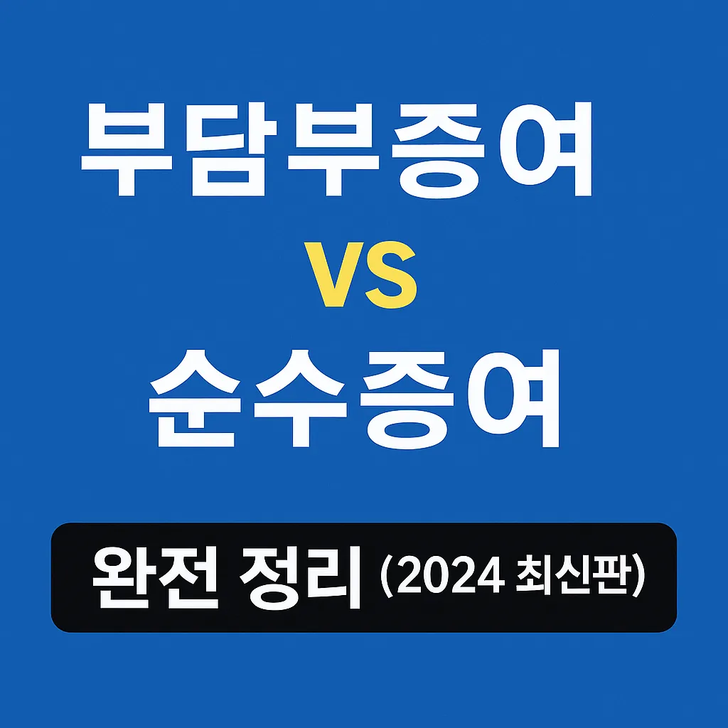 부담부증여와 순수증여 세금 계산 완전 정리 (2025 최신판)
