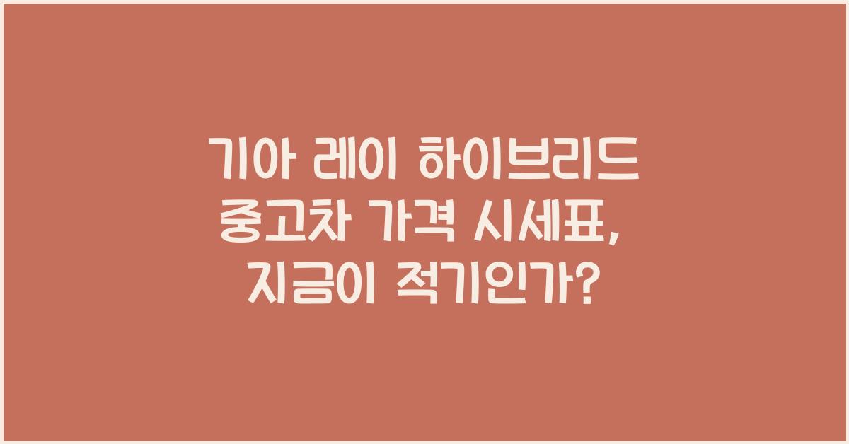 기아 레이 하이브리드 중고차 가격 시세표