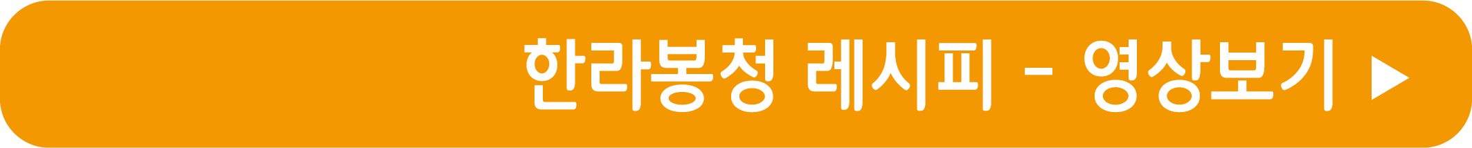 한라봉청 레시피 영상으로 보기
