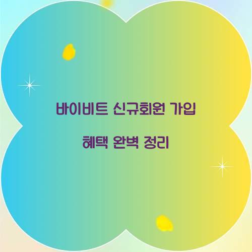 바이비트 신규회원 가입 혜택