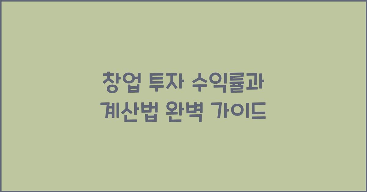 창업 투자 수익률, 계산법