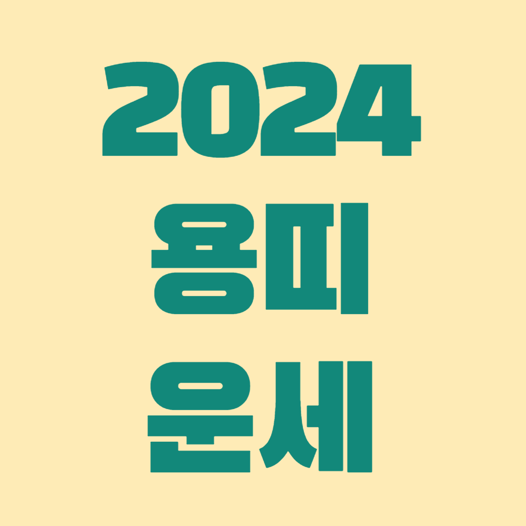2024년 용띠 운세
