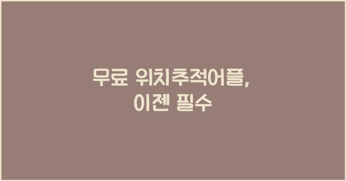 무료 위치추적어플