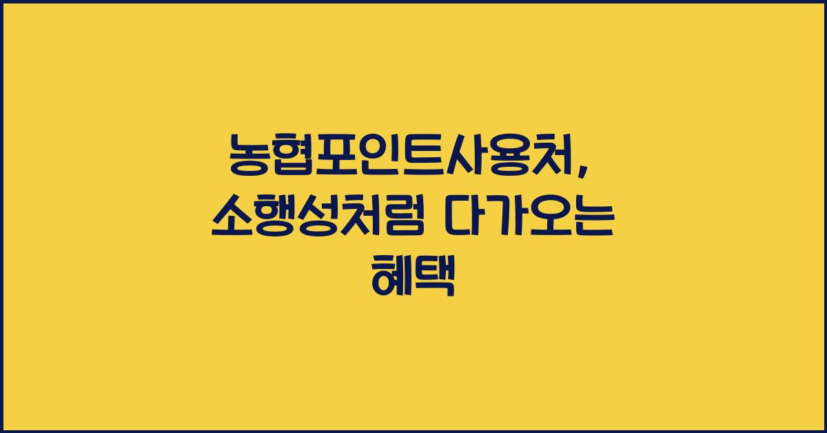 농협포인트사용처