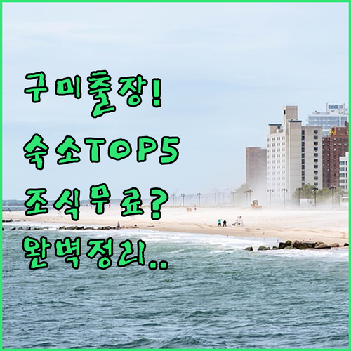 경북 구미 비즈니스 출장 숙소 베스트..