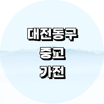 대전 동구 중고가전
