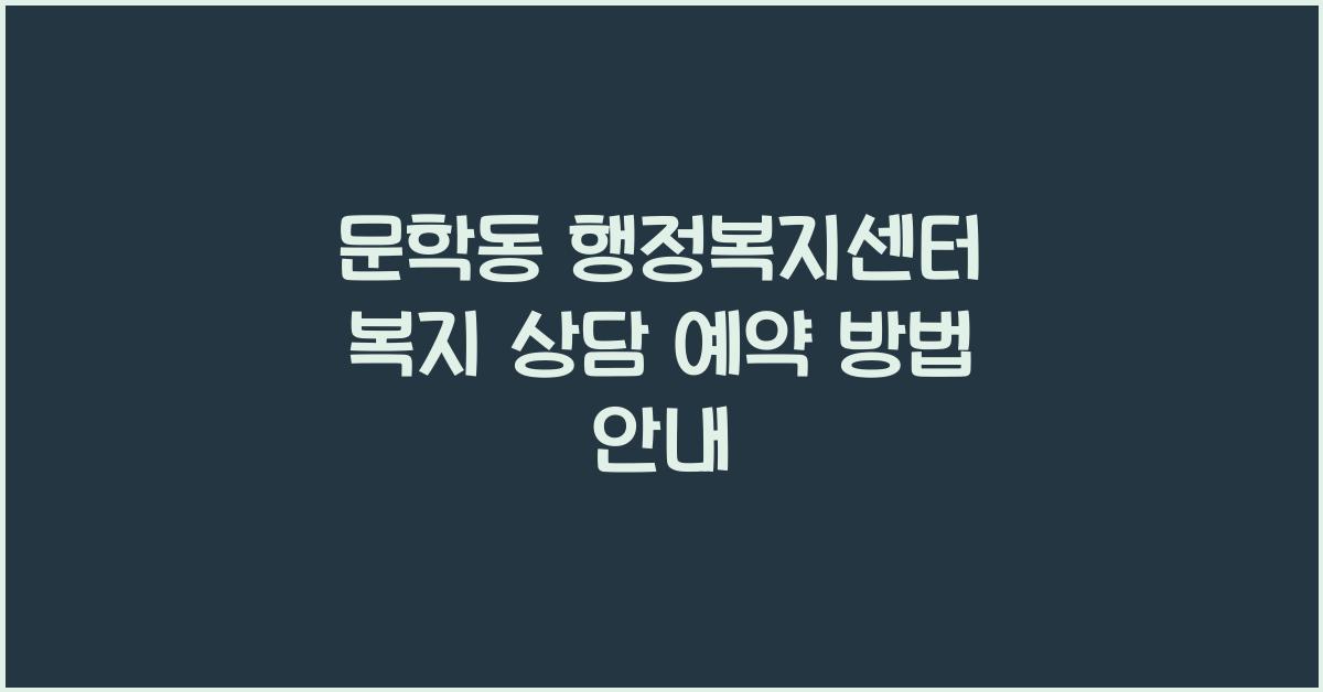 문학동 행정복지센터 복지 상담 예약 방법