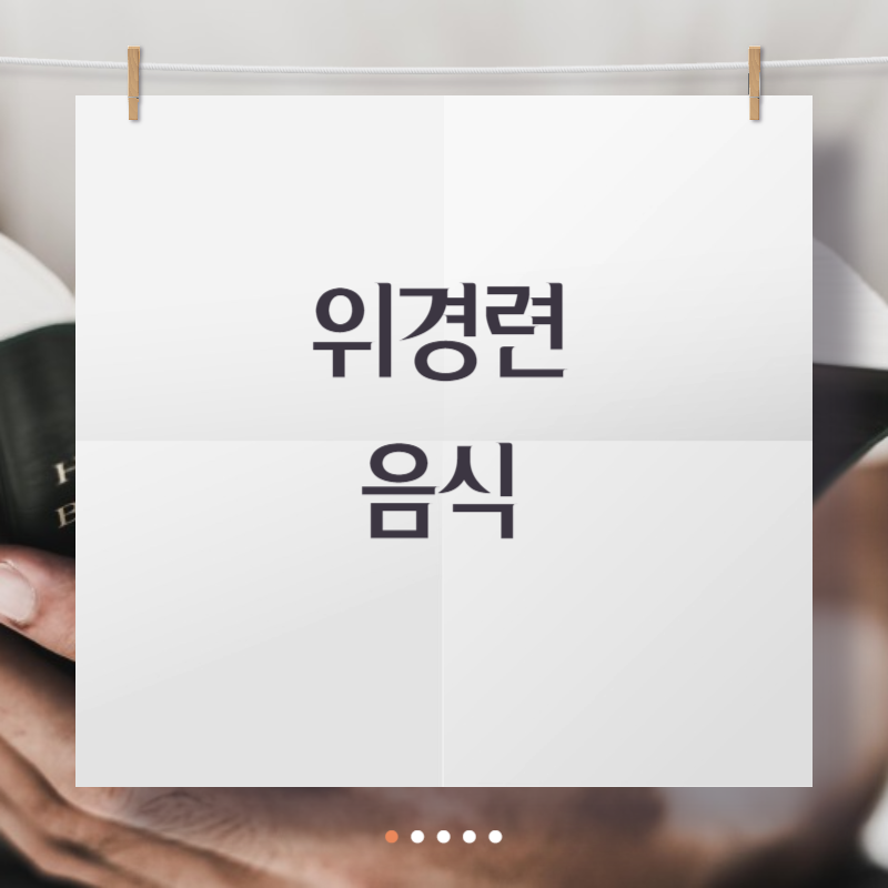 위경련 음식