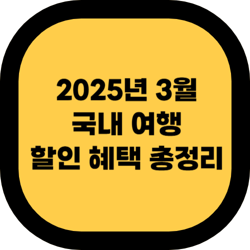 2025년 3월 국내 여행 할인 혜택 총정리