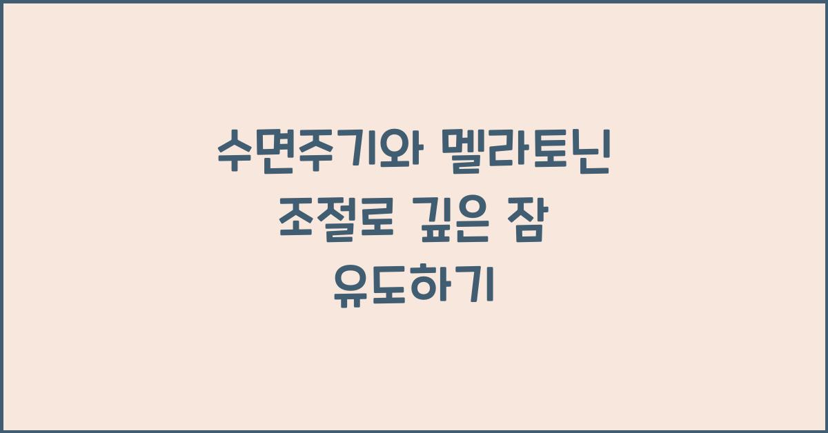 수면주기, 멜라토닌 조절